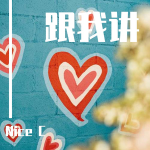 跟我讲（prod.by GOAT CREW）