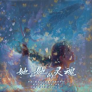 她和她的灵魂