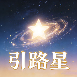 引路星