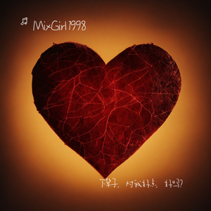 下辈子，对我好点，好吗？