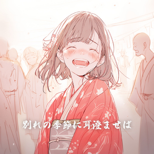 別れの季節に耳澄ませば