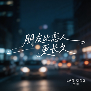 朋友比恋人更长（抒情版）