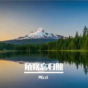 陌路忘归期