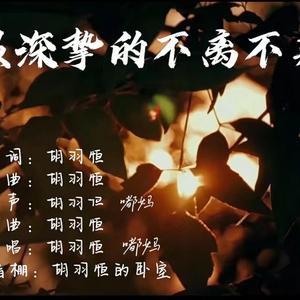 最深挚的不离不弃