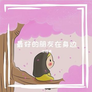 最好的朋友在身边