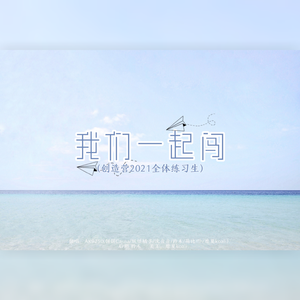 我们一起闯（翻自 创造营2012学员）