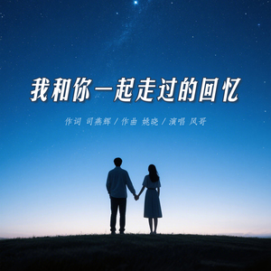 我和你一起走过的回忆