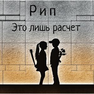 Это лишь расчет