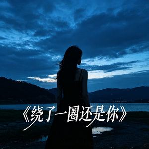 绕了一圈还是你（Deep House）