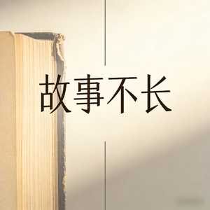 故事不长