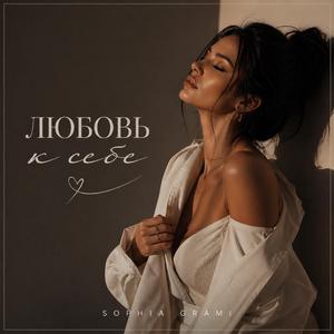 Любовь к Себе