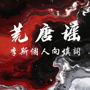 荒唐谣翻填（李斯向）