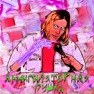 Аннигиляторная пушка