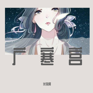 广寒宫（中秋限定版）