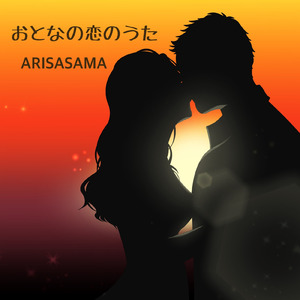 おとなの恋のうた