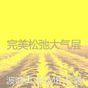 柔和的自然之声时刻