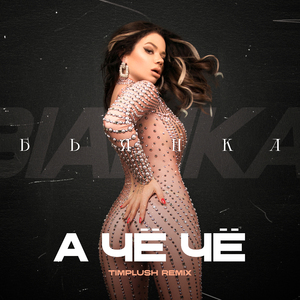 А чё чё (TIMPLUSH Remix)