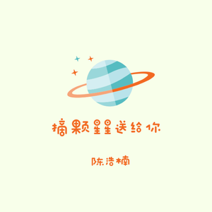 摘颗星星送给你（翻自 陈浩楠）