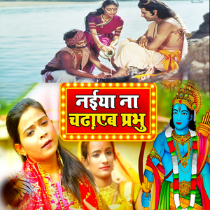 Naiya Na Chadhaib Prabhu