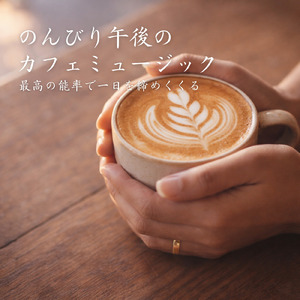 朝活を支えるカフェの穏やかなメロディ