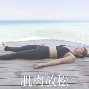 肌肉放松