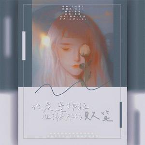 她是造物狂难辞其咎的败笔（翻自 MAD）