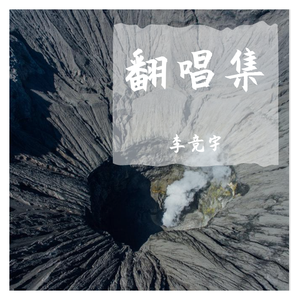 过客匆匆（翻自 曾一鸣）