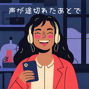 声が途切れたあとで