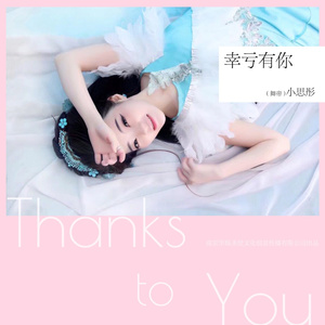 幸亏有你