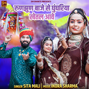 Runjhun Baaje Se Ghungariya Khetal Aawe