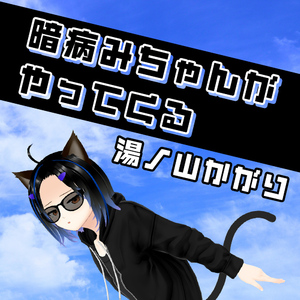 暗病みちゃんがやってくる