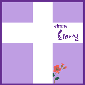아 하나님의 은혜로