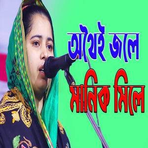 অথৈই জলে মানিক মিলে