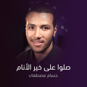 Salo Ala Khair El Anam