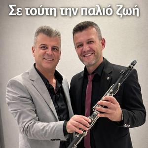 Se touti tin palio zoi (feat. Xristos Aggelis)