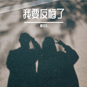 我要反悔了
