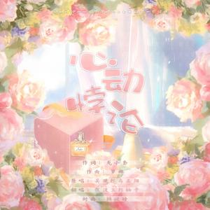 心动悖论（广播剧《营业悖论》插曲）