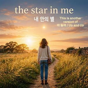 내 안의 별