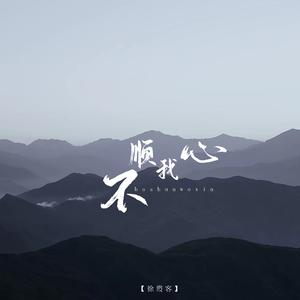 不顺我心