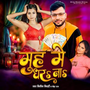 मुँह में धरऽना | Muh Me Dharana | New Bhojpuri Song (feat. Neha Raj)