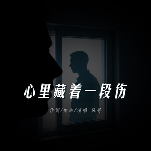 心里藏着一段伤