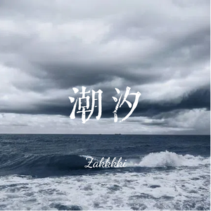潮汐