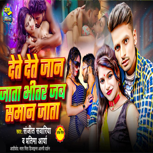 Dete Dete Jan Jata Bhitar Jab Saman Jata