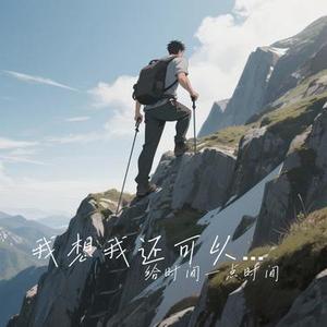 我想我还可以再抢救一下