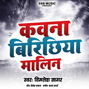 कवना बिरिछिया मालिन