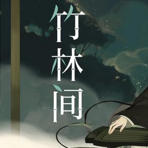 【清冷x清甜】竹林间