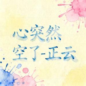 心突然空了 (烟嗓版)