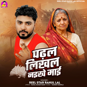 Padhal Likhal Naike Maai
