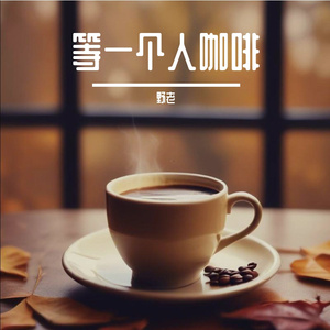 等一个人咖啡