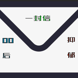 给00后和抑郁的一封信（prod by Robins LU）